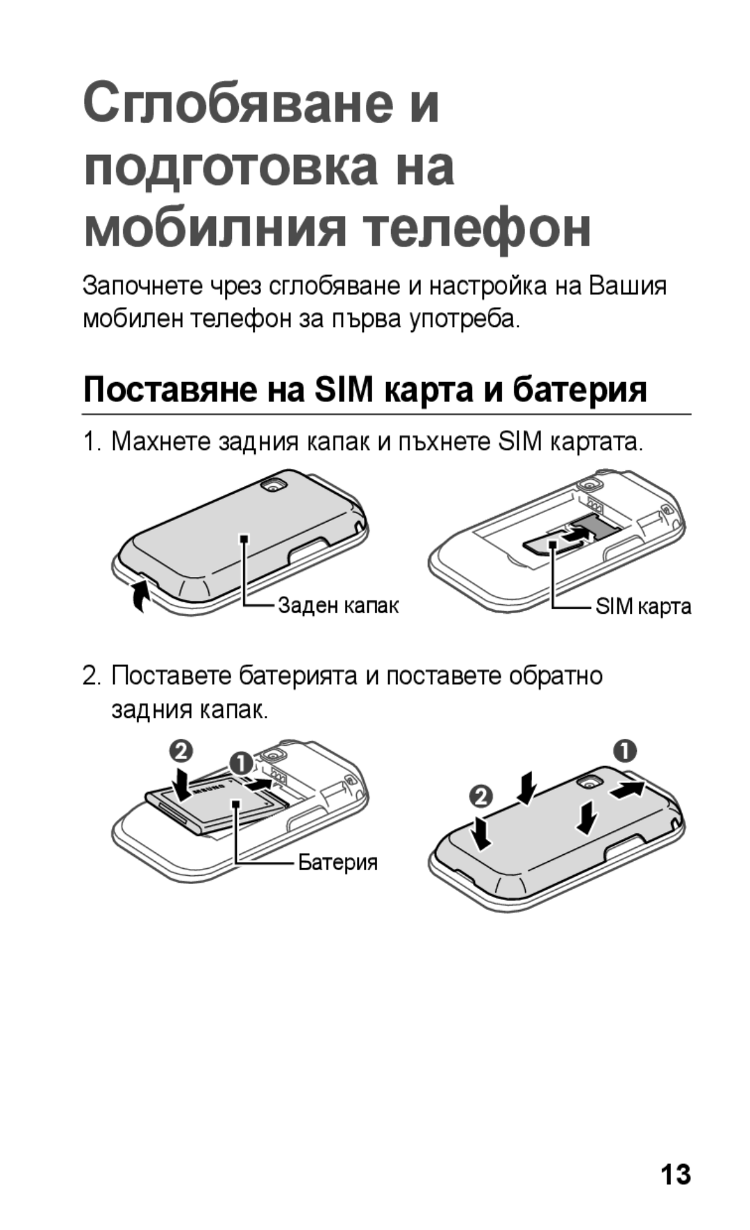 Samsung GT-C3300DKIMTL, GT-C3300SIIGBL manual Поставяне на SIM карта и батерия, Махнете задния капак и пъхнете SIM картата 