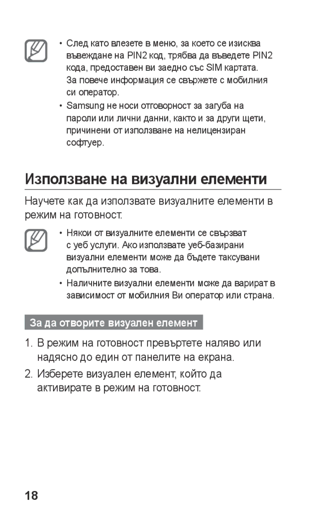 Samsung GT-C3300CWIGBL, GT-C3300SIIGBL, GT-C3300SIIVVT Използване на визуални елементи, За да отворите визуален елемент 