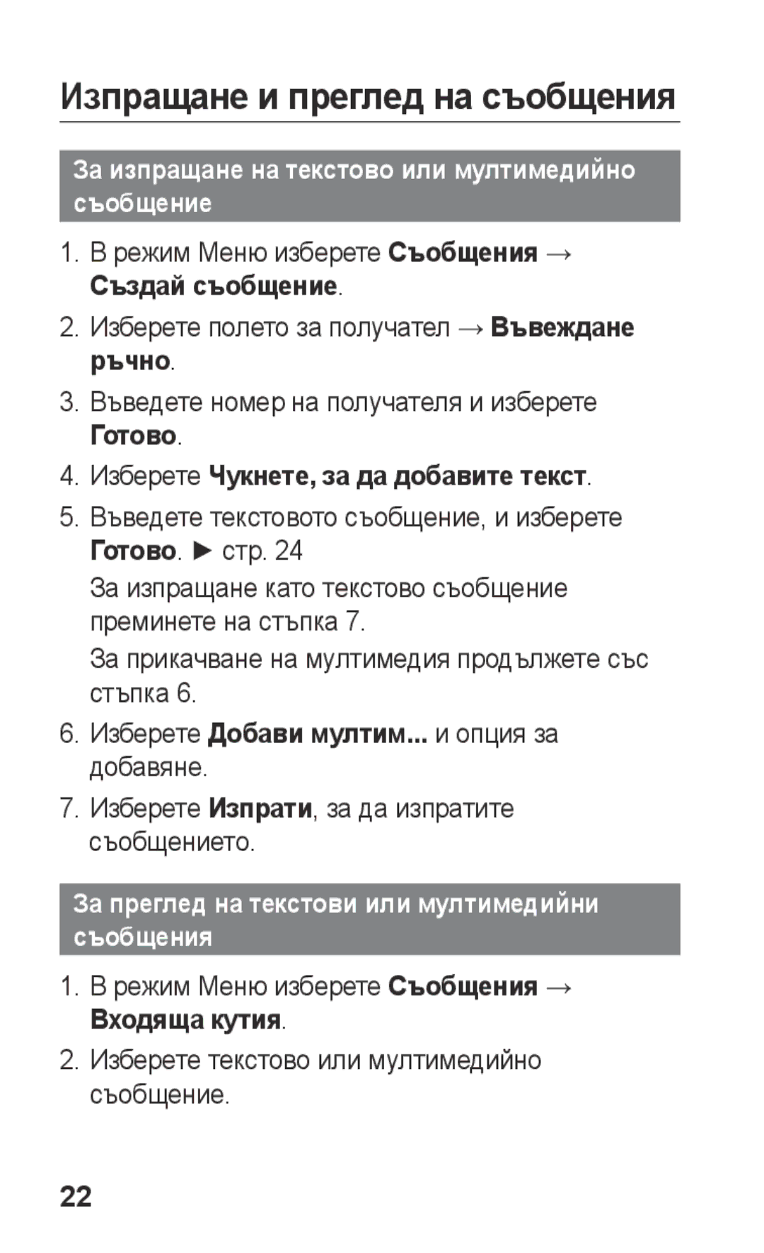 Samsung GT-C3300DKIVVT manual Изпращане и преглед на съобщения, За изпращане на текстово или мултимедийно съобщение 