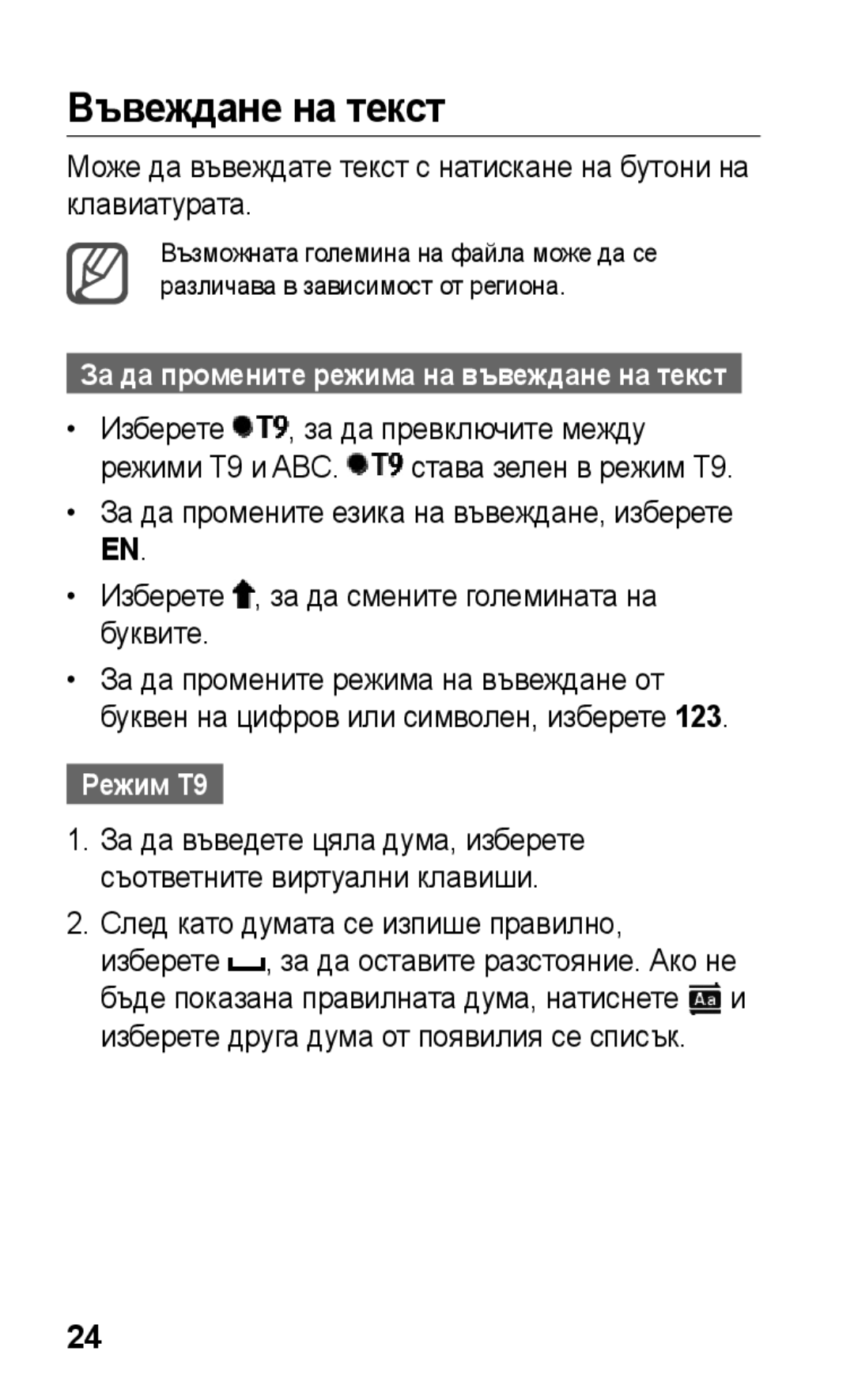 Samsung GT-C3300DKIGBL, GT-C3300SIIGBL, GT-C3300SIIVVT, GT-C3300DKIVVT, GT-C3300DKIMTL manual Въвеждане на текст, Режим Т9 