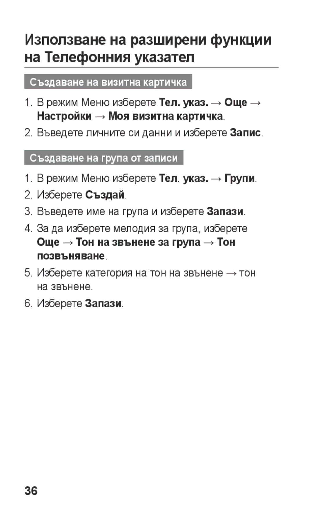 Samsung GT-C3300DKIBGL manual Използване на разширени функции на Телефонния указател, Създаване на визитна картичка 