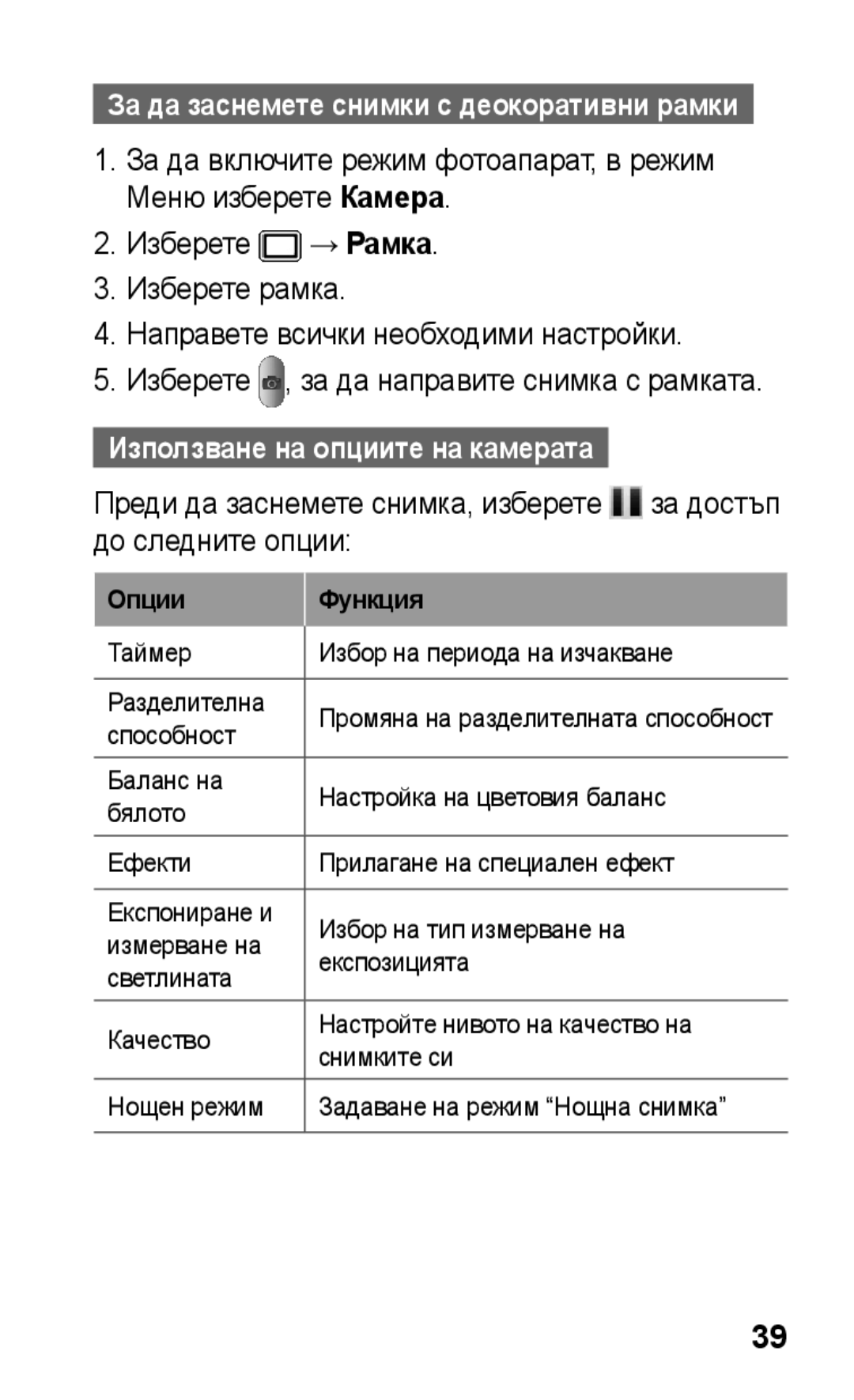 Samsung GT-C3300SIIMTL, GT-C3300SIIGBL, GT-C3300SIIVVT, GT-C3300DKIVVT manual Използване на опциите на камерата, Опции Функция 