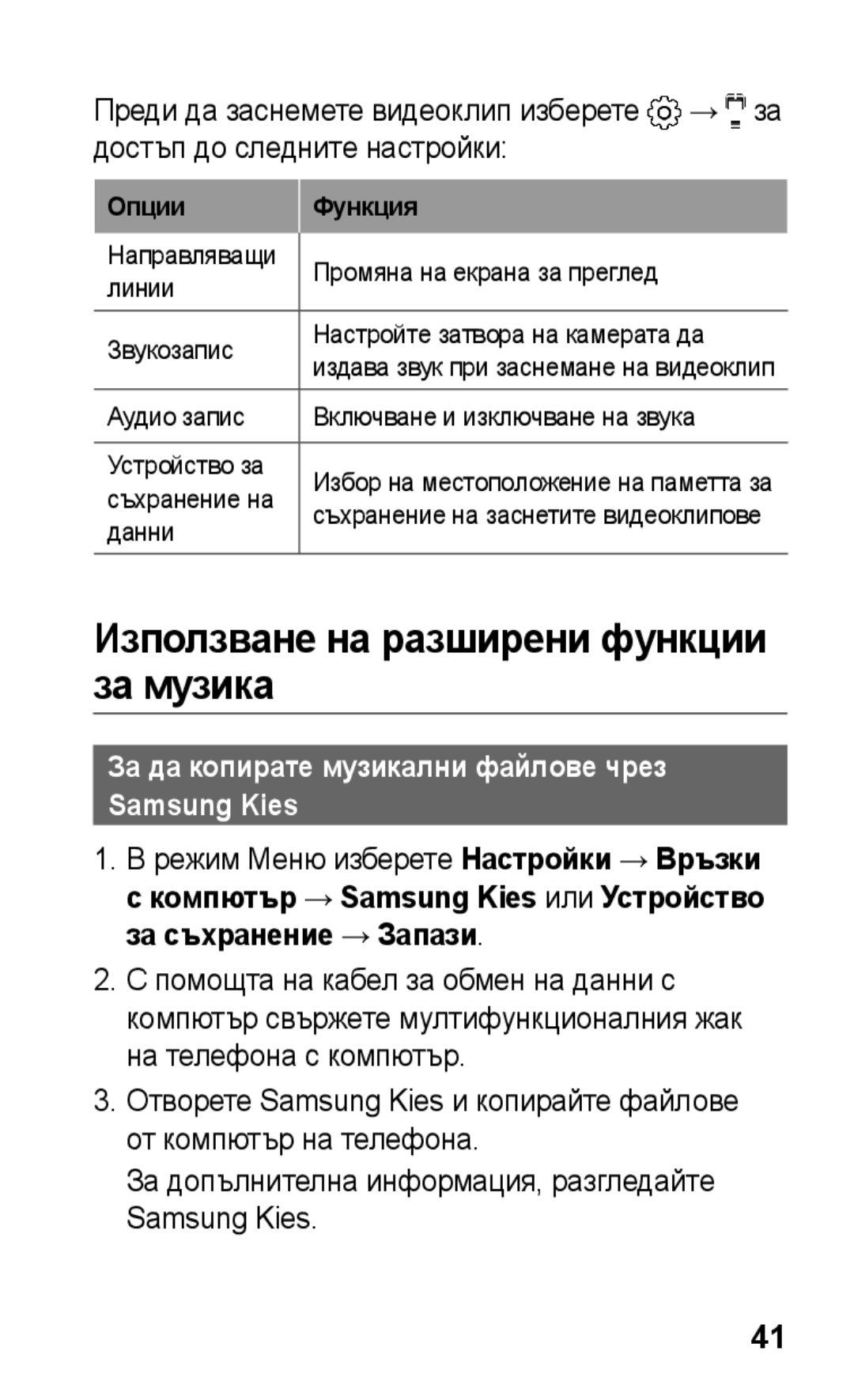 Samsung GT-C3300SIIVVT manual Използване на разширени функции за музика, За да копирате музикални файлове чрез Samsung Kies 