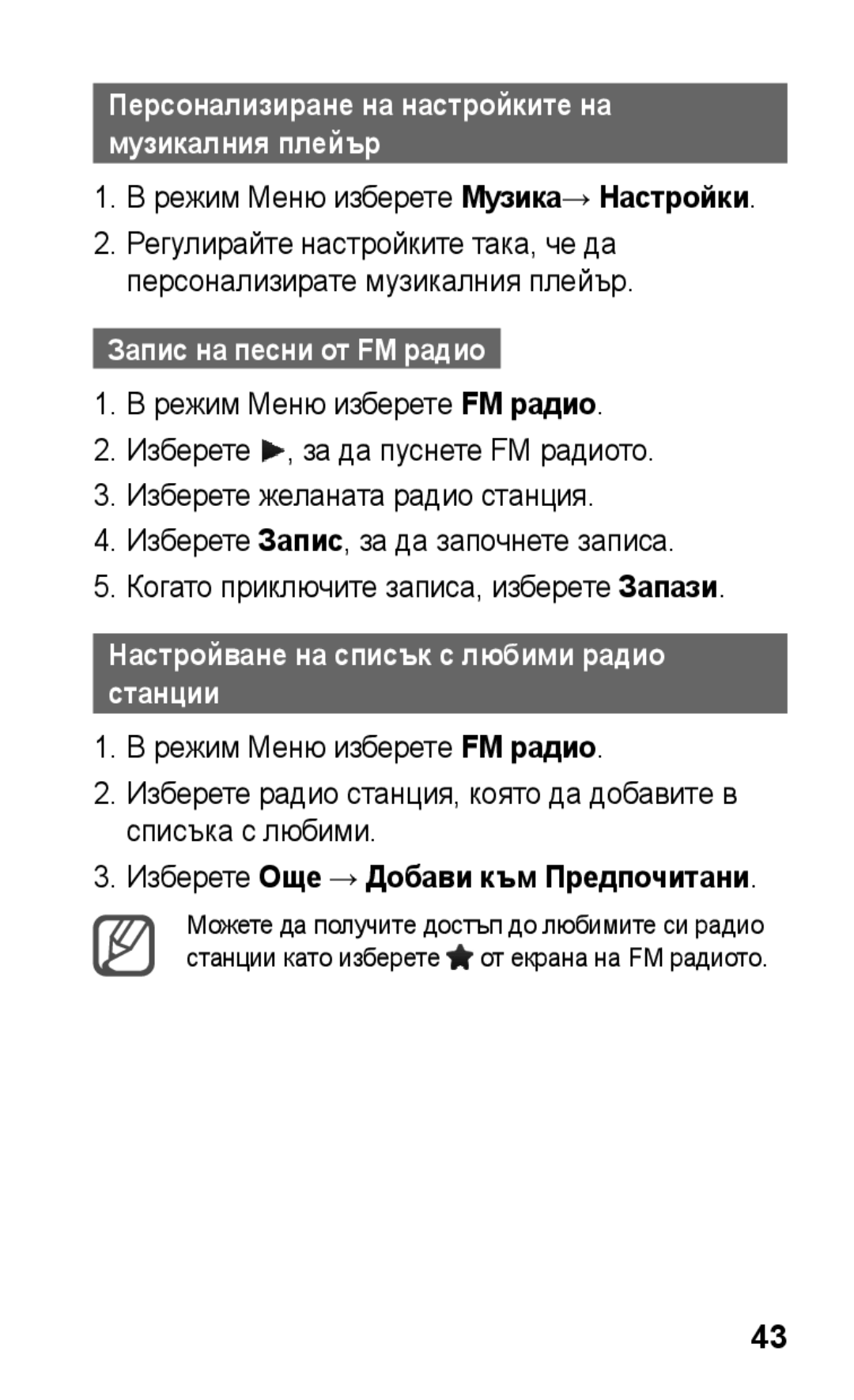 Samsung GT-C3300DKIMTL, GT-C3300SIIGBL, GT-C3300SIIVVT Режим Меню изберете Музика→ Настройки, Запис на песни от FM радио 