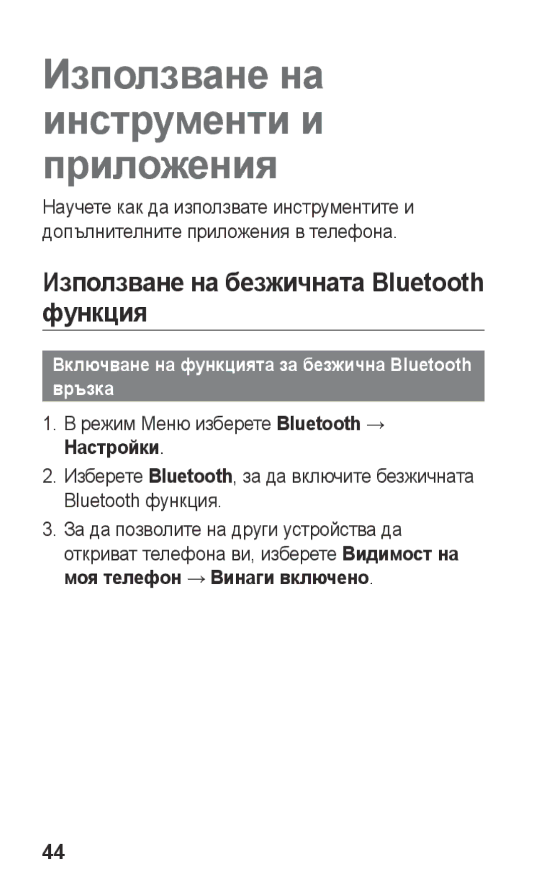 Samsung GT-C3300DKIGBL Използване на безжичната Bluetooth функция, Включване на функцията за безжична Bluetooth връзка 