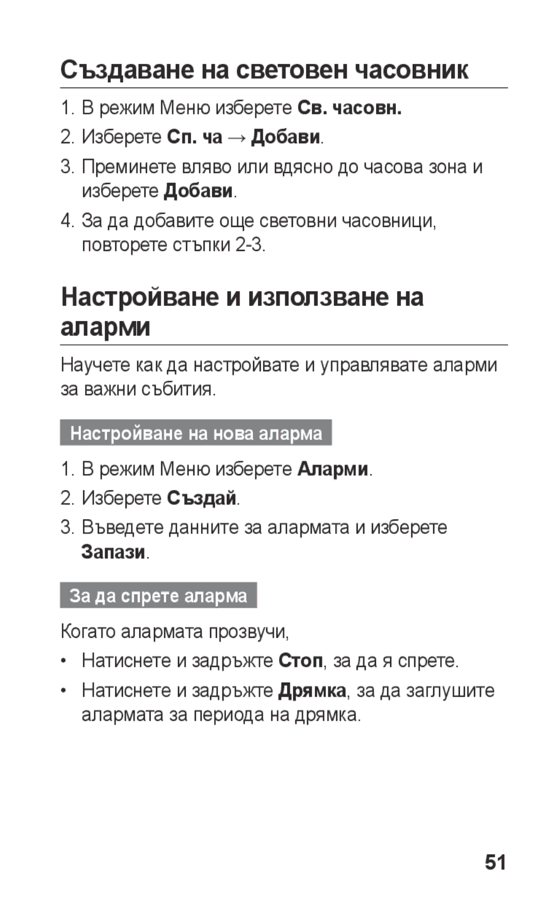 Samsung GT-C3300SIIVVT manual Създаване на световен часовник, Настройване и използване на aларми, Изберете Сп. ча → Добави 