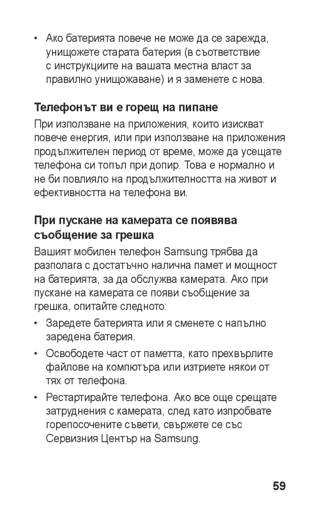 Samsung GT-C3300SIIMTL manual Телефонът ви е горещ на пипане, При пускане на камерата се появява съобщение за грешка 