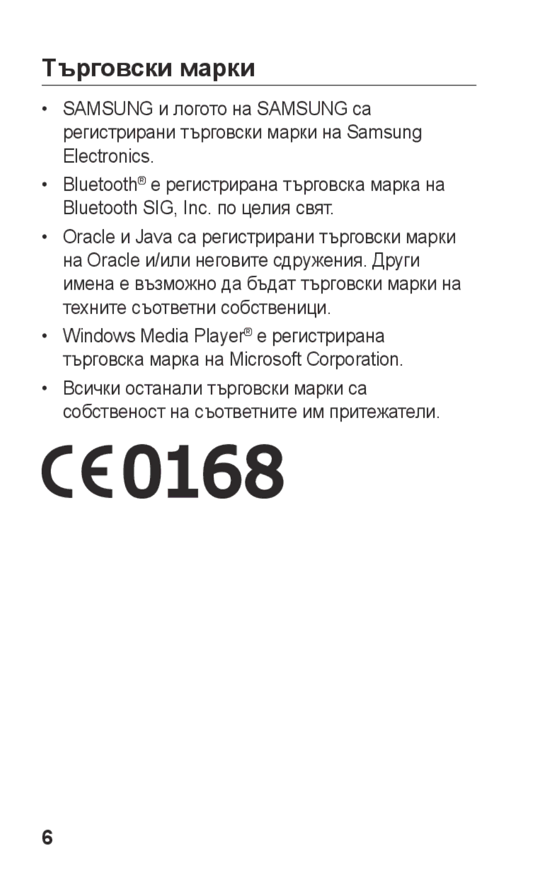 Samsung GT-C3300DKIBGL, GT-C3300SIIGBL, GT-C3300SIIVVT, GT-C3300DKIVVT, GT-C3300DKIMTL, GT-C3300DKIGBL manual Търговски марки 