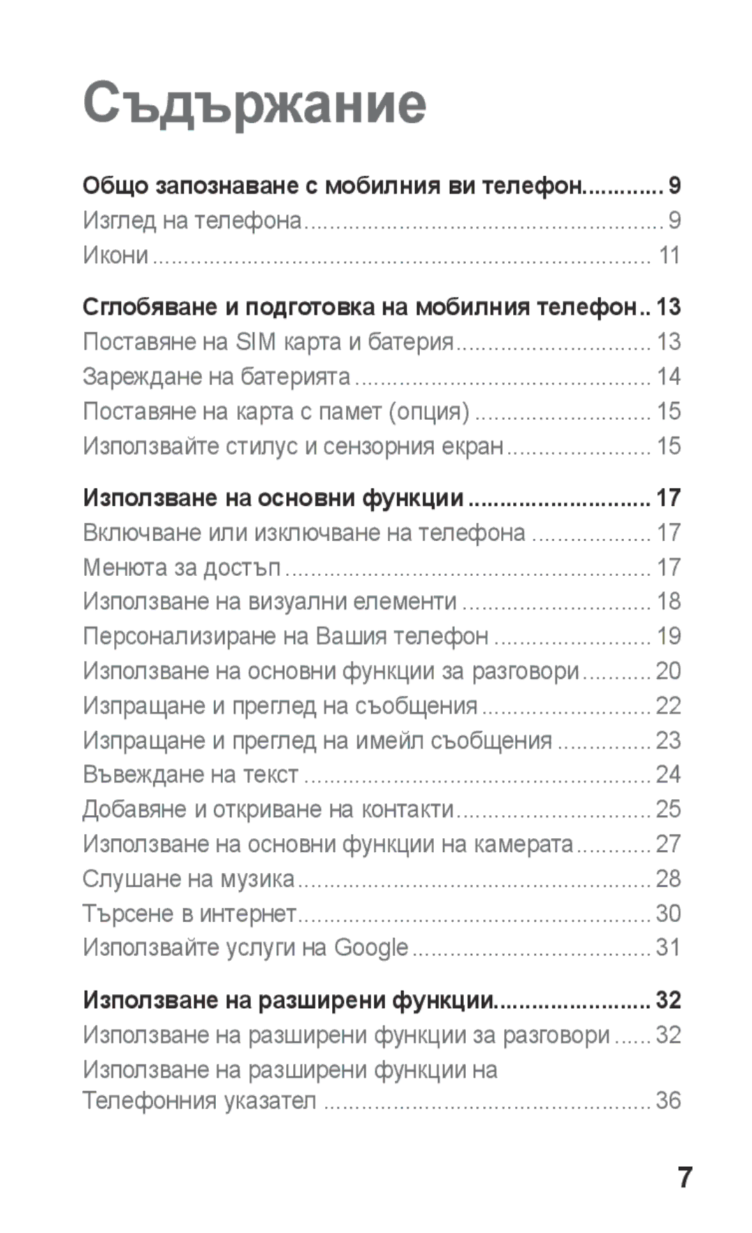 Samsung GT-C3300CWIVVT, GT-C3300SIIGBL, GT-C3300SIIVVT, GT-C3300DKIVVT, GT-C3300DKIMTL, GT-C3300DKIGBL manual Съдържание 