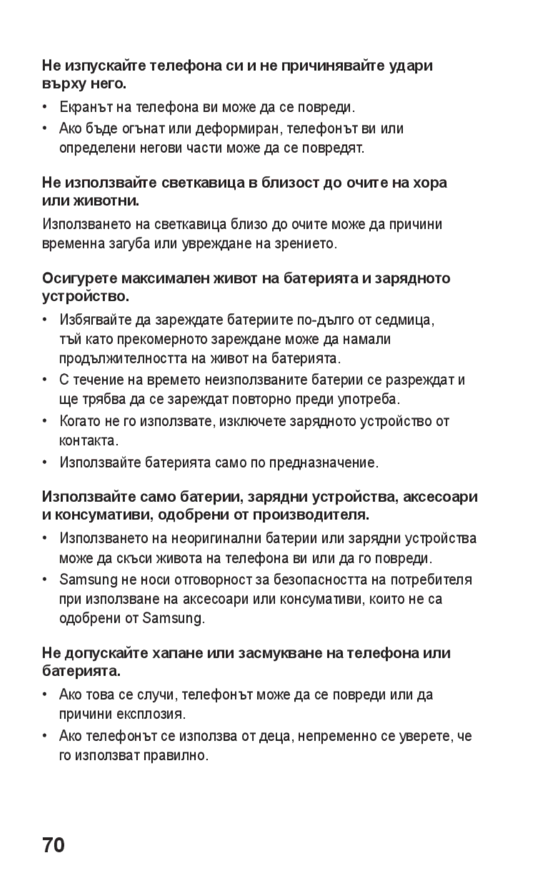 Samsung GT-C3300SIIGBL, GT-C3300SIIVVT, GT-C3300DKIVVT manual Не изпускайте телефона си и не причинявайте удари върху него 