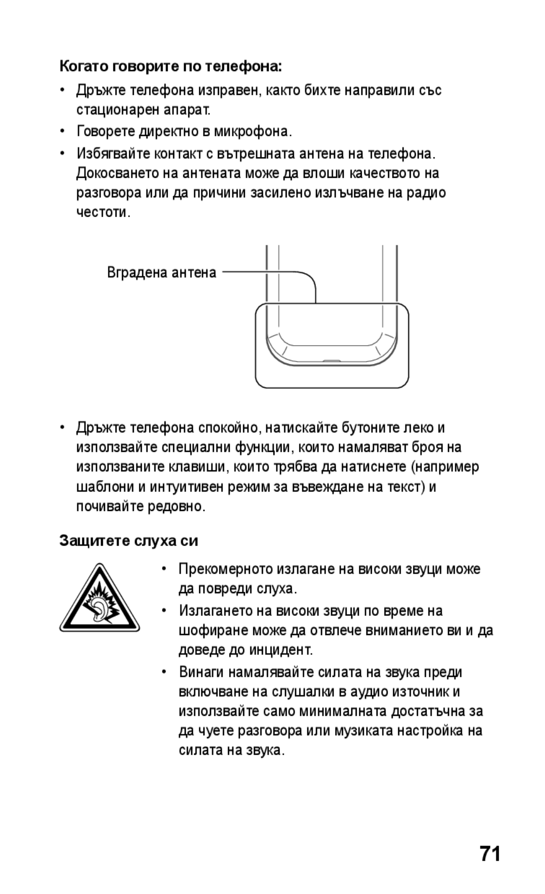 Samsung GT-C3300SIIVVT, GT-C3300SIIGBL, GT-C3300DKIVVT, GT-C3300DKIMTL manual Когато говорите по телефона, Защитете слуха си 