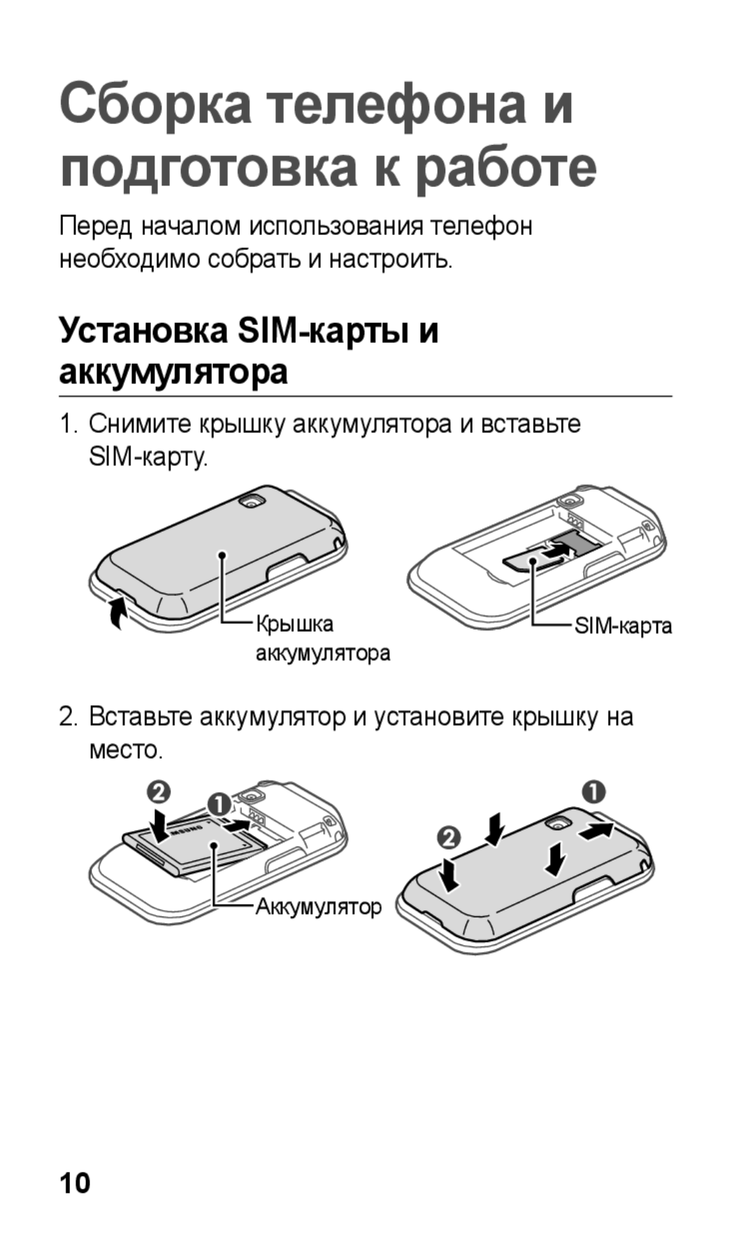 Samsung GT-C3300DKKSER manual Установка SIM-карты и аккумулятора, Снимите крышку аккумулятора и вставьте SIM-карту 