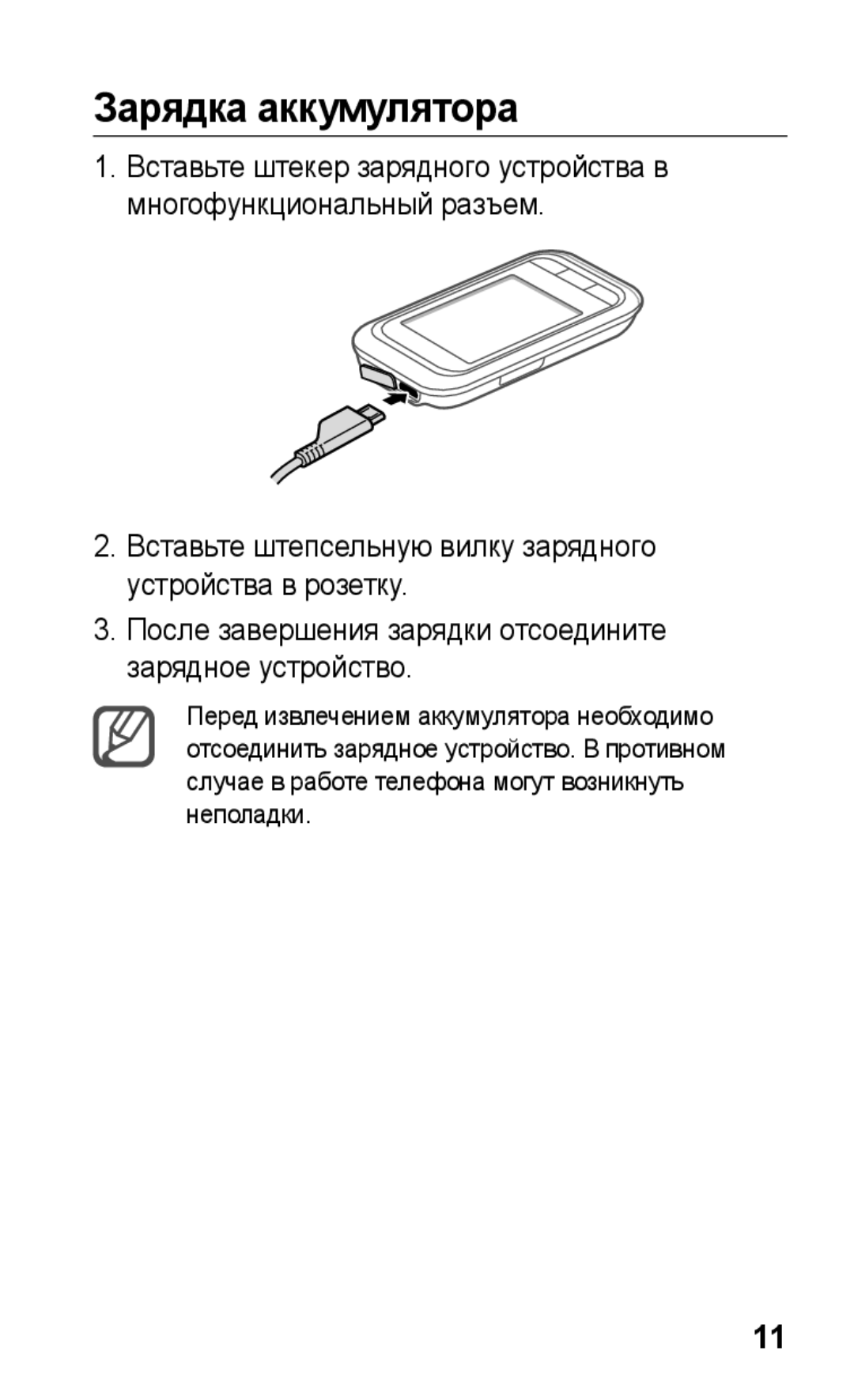 Samsung GT-C3300WRKSER, GT-C3300SIKBAL, GT-C3300DKKSEB, GT-C3300CWKSEB, GT-C3300SIKSEB, GT-C3300CWKEMT Зарядка аккумулятора 