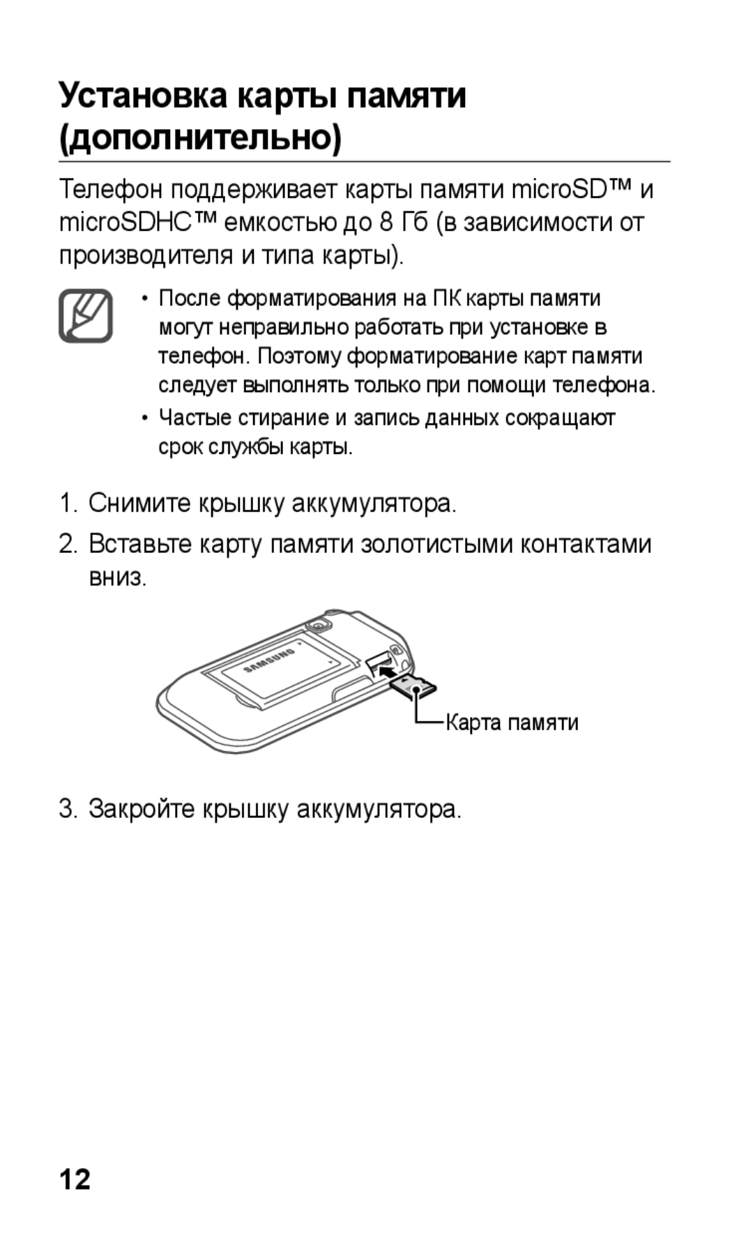 Samsung GT-C3300SIKSVZ, GT-C3300SIKBAL, GT-C3300DKKSEB Установка карты памяти дополнительно, Закройте крышку аккумулятора 