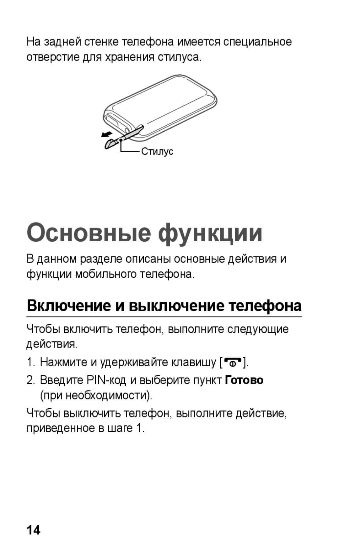 Samsung GT-C3300DKKMTS, GT-C3300SIKBAL, GT-C3300DKKSEB, GT-C3300CWKSEB Основные функции, Включение и выключение телефона 