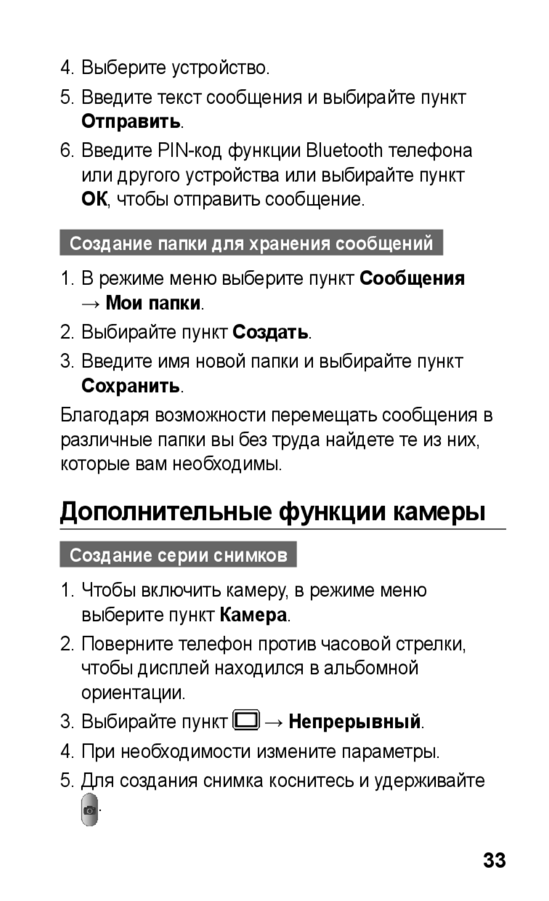 Samsung GT-C3300DKKSER manual Дополнительные функции камеры, Выберите устройство, → Мои папки, Создание серии снимков 