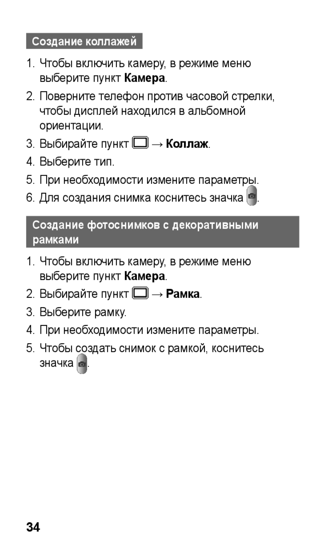 Samsung GT-C3300WRKSER, GT-C3300SIKBAL, GT-C3300DKKSEB manual Создание коллажей, Создание фотоснимков с декоративными рамками 