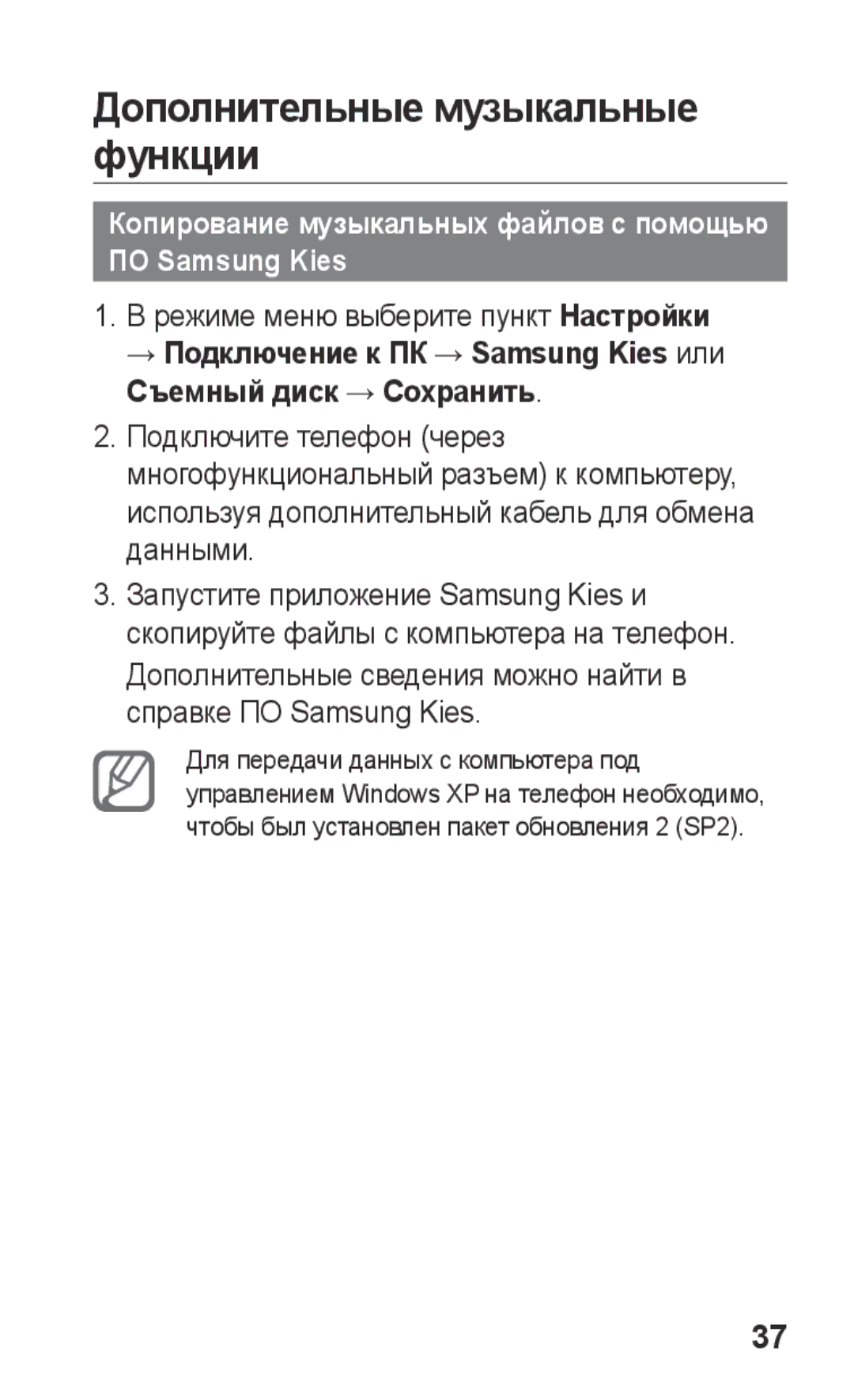 Samsung GT-C3300DKKMTS manual Дополнительные музыкальные функции, Копирование музыкальных файлов с помощью ПО Samsung Kies 