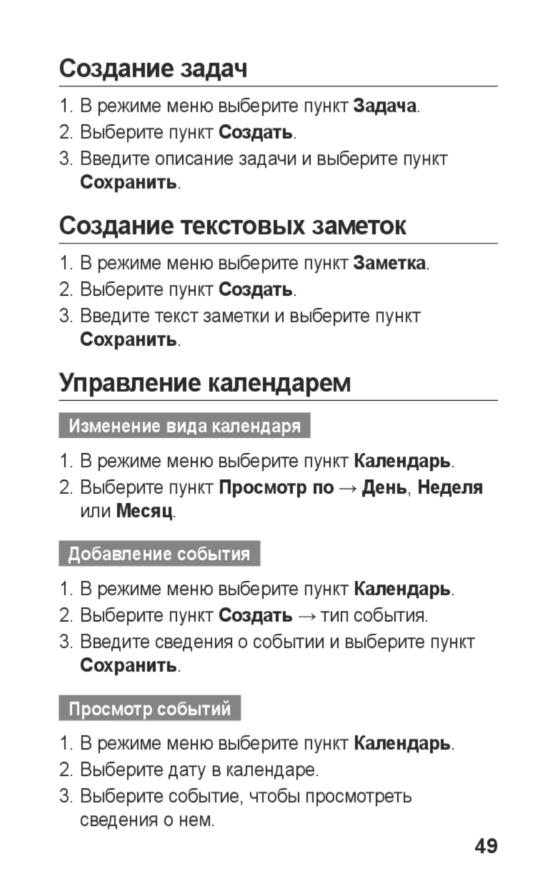 Samsung GT-C3300SIKSEB, GT-C3300SIKBAL, GT-C3300DKKSEB Создание задач, Создание текстовых заметок, Управление календарем 