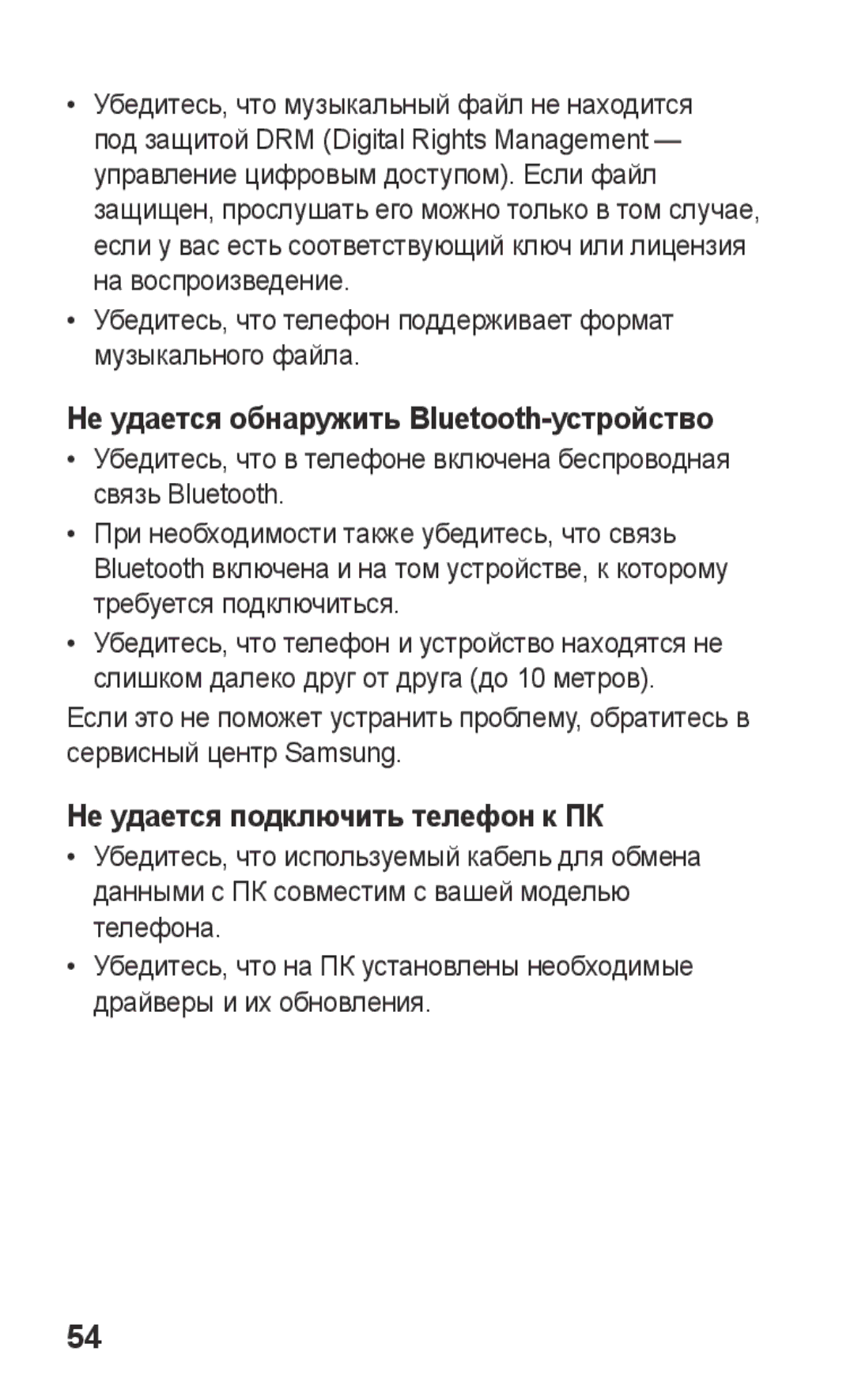 Samsung GT-C3300PSKMTS, GT-C3300SIKBAL manual Не удается обнаружить Bluetooth-устройство, Не удается подключить телефон к ПК 