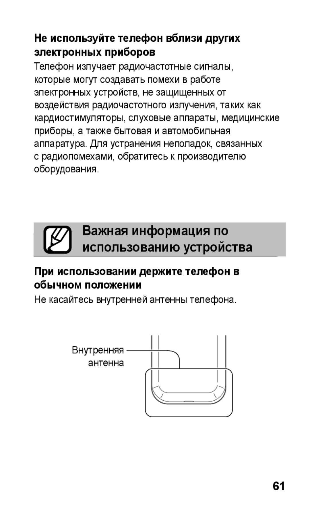 Samsung GT-C3300DKKSVZ, GT-C3300SIKBAL, GT-C3300DKKSEB manual Не используйте телефон вблизи других электронных приборов 