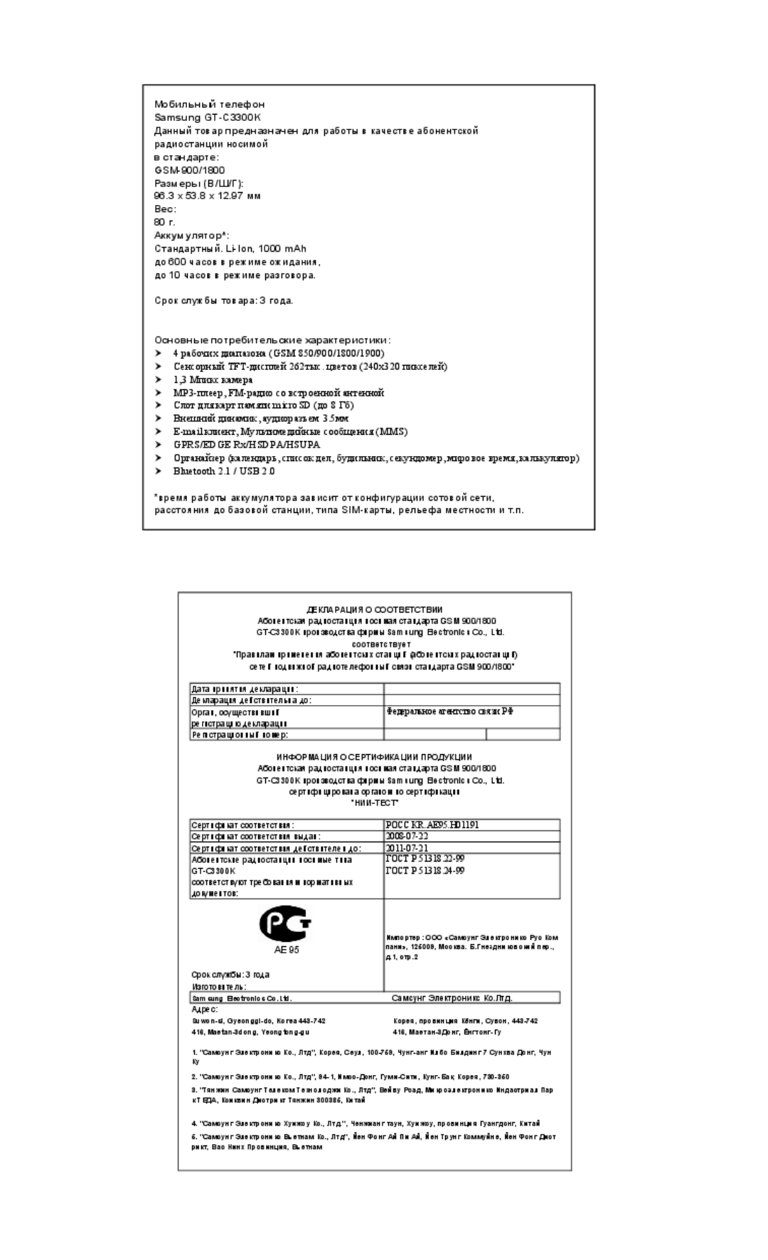 Samsung GT-C3300CIHSER, GT-C3300SIKBAL, GT-C3300DKKSEB, GT-C3300CWKSEB, GT-C3300SIKSEB Информация О Сертификации Продукции 