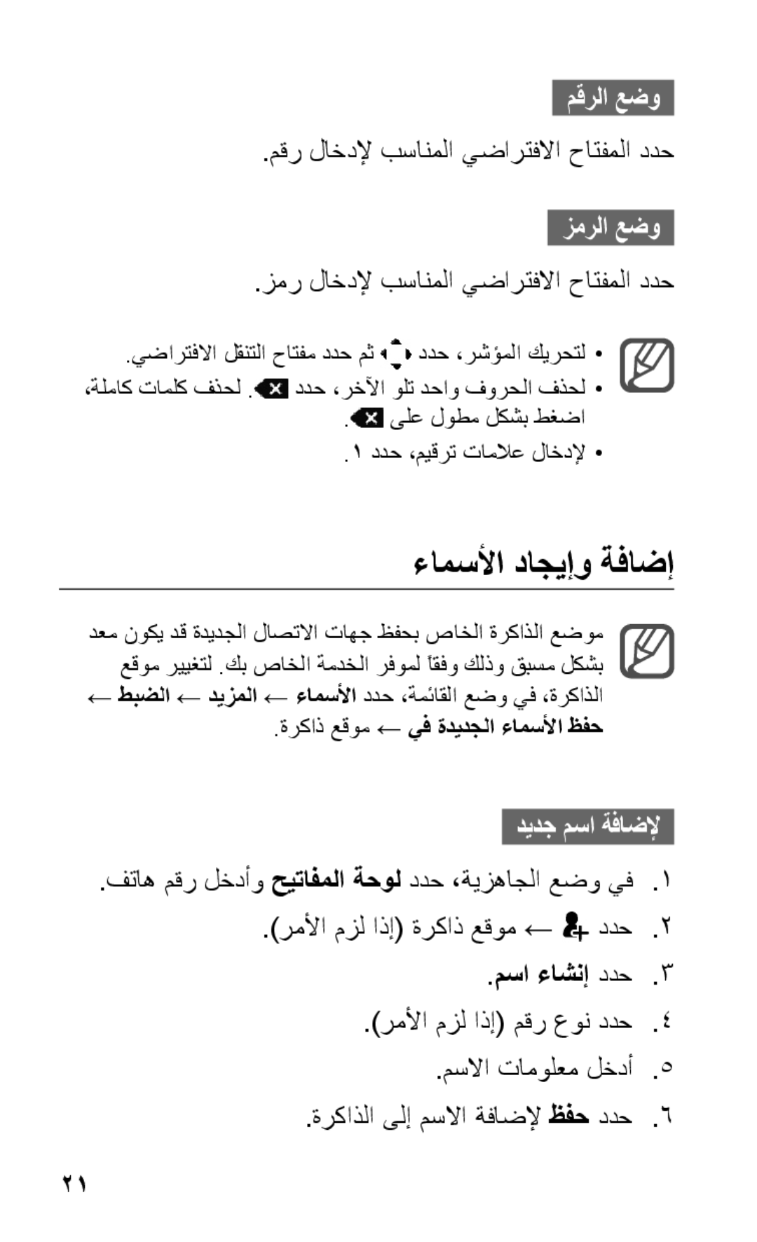 Samsung GT-C3303ENKMMC, GT-C3303SIKKEN manual ءامسلأا داجيإو ةفاضإ, مقرلا عضو, زمرلا عضو, ديدج مسا ةفاضلإ, مسا ءاشنإ ددح3 