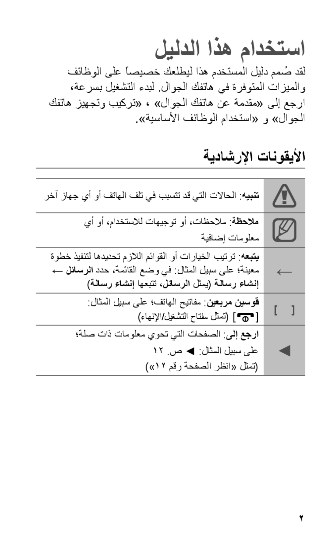 Samsung GT-C3303PSKTHR, GT-C3303SIKKEN, GT-C3303SIKMMC, GT-C3303SIKTMC manual ليلدلا اذه مادختسا, ةيداشرلإا تانوقيلأا 