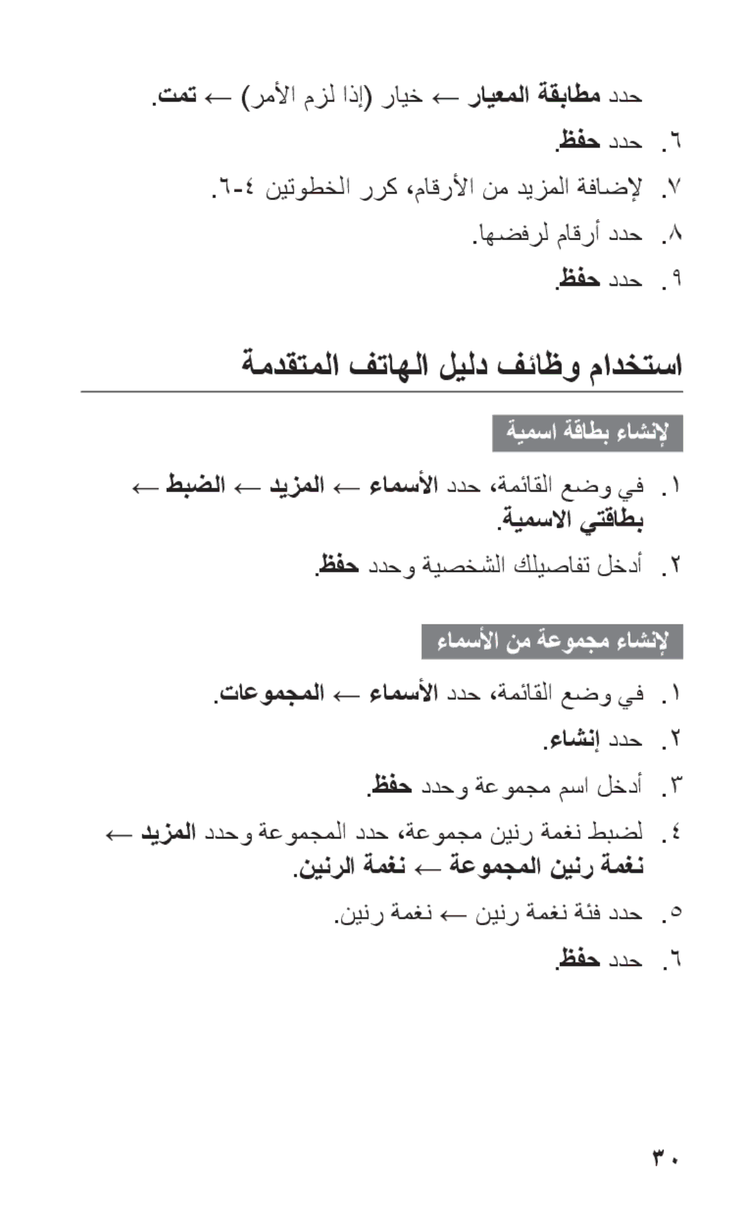 Samsung GT-C3303DKKAFR manual ةمدقتملا فتاهلا ليلد فئاظو مادختسا, ةيمسلاا يتقاطب, نينرلا ةمغن ← ةعومجملا نينر ةمغن 