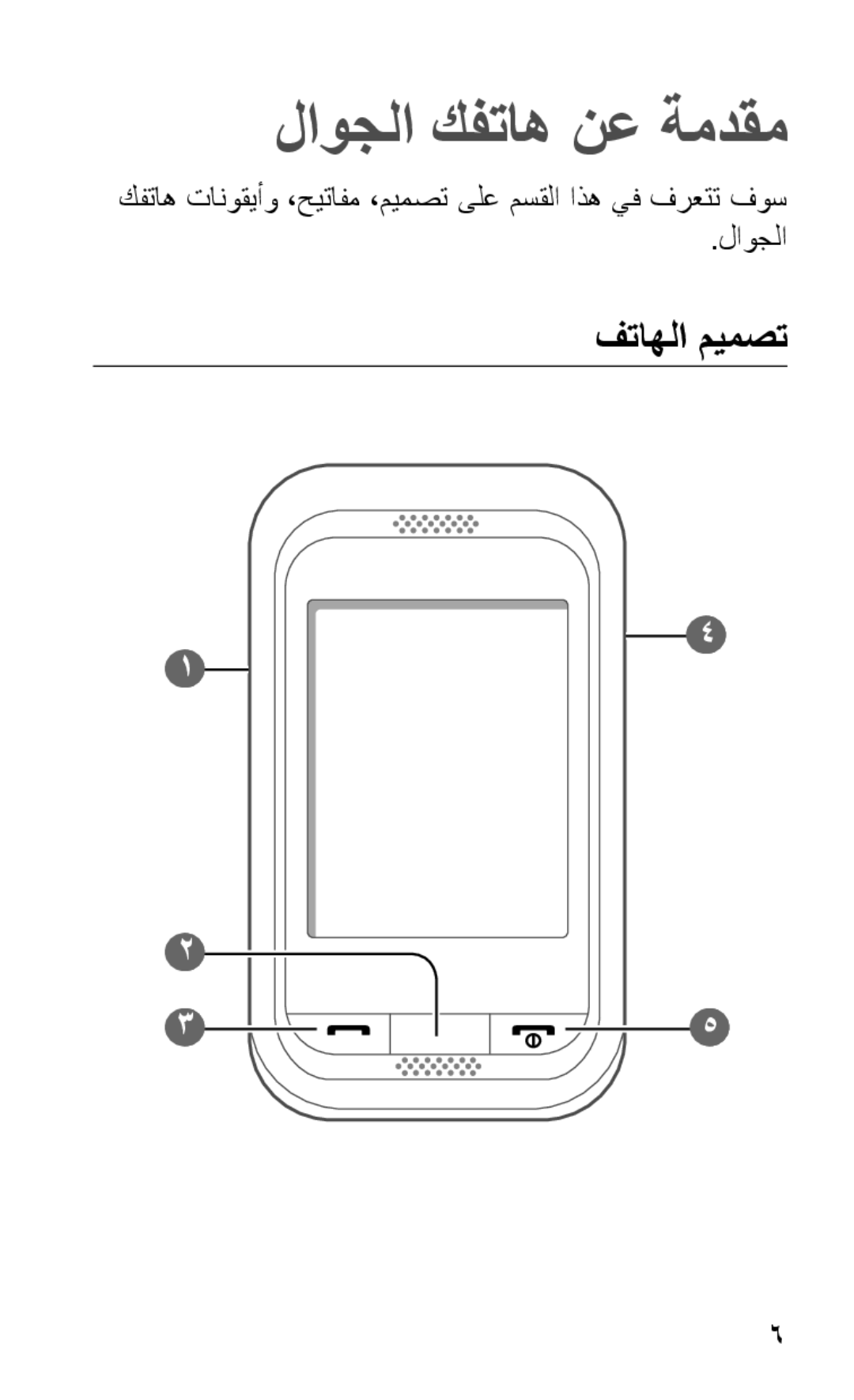 Samsung GT-C3303DKKARB, GT-C3303SIKKEN, GT-C3303SIKMMC, GT-C3303SIKTMC, GT-C3303PSKTHR لاوجلا كفتاه نع ةمدقم, فتاهلا ميمصت 