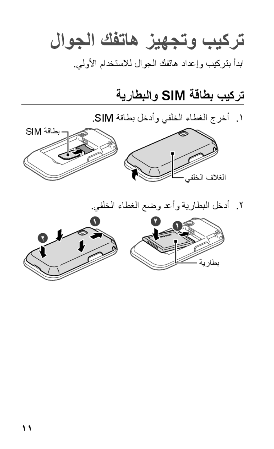 Samsung GT-C3303DKIAFG manual لاوجلا كفتاه زيهجتو بيكرت, ةيراطبلاو Sim ةقاطب بيكرت, SIM ةقاطب لخدأو يفلخلا ءاطغلا جرخأ1 