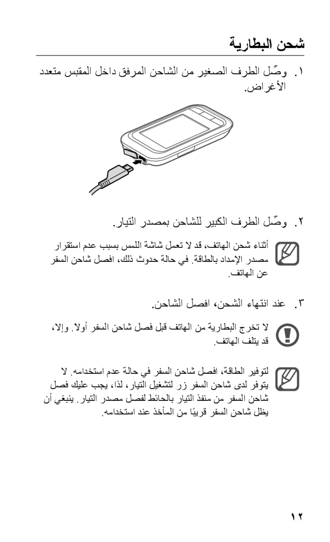 Samsung GT-C3303DKIKSA, GT-C3303WRIJED, GT-C3303WRIMRT, GT-C3303SIIXSG manual ةيراطبلا نحش, نحاشلا لصفا ،نحشلا ءاهتنا دنع3 