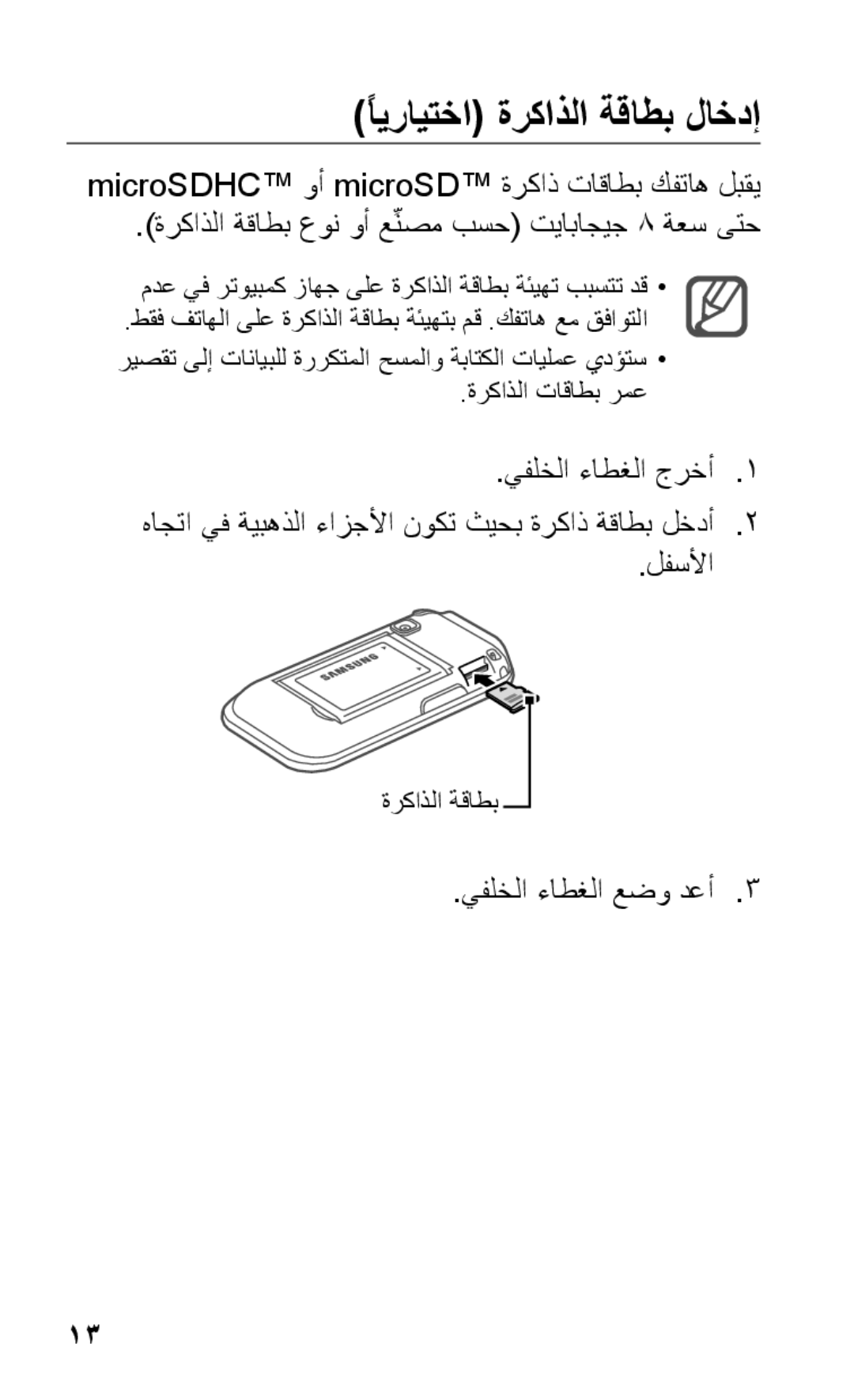 Samsung GT-C3303ENIABS, GT-C3303WRIJED, GT-C3303WRIMRT, GT-C3303SIIXSG ًايرايتخا ةركاذلا ةقاطب لاخدإ, يفلخلا ءاطغلا عضو دعأ3 