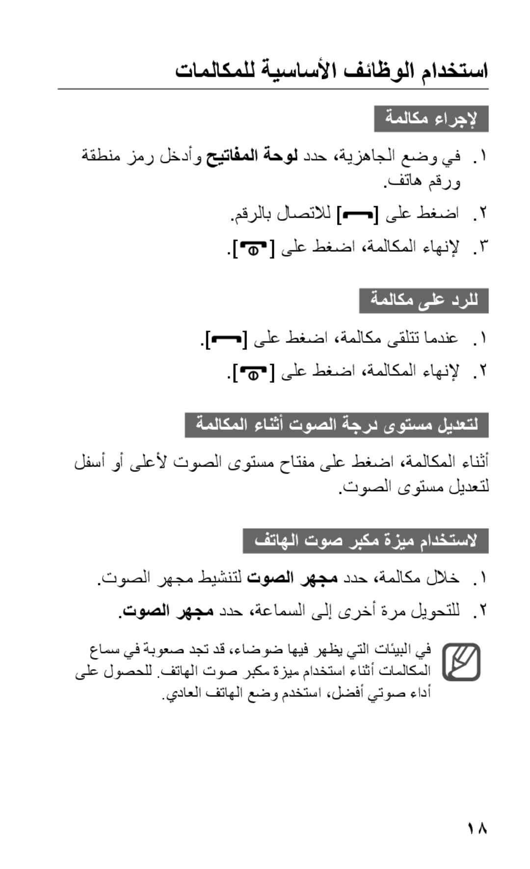 Samsung GT-C3303CWMJED manual تاملاكملل ةيساسلأا فئاظولا مادختسا, ىلع طغضا ،ةملاكم ىقلتت امدنع1 ىلع طغضا ،ةملاكملا ءاهنلإ2 