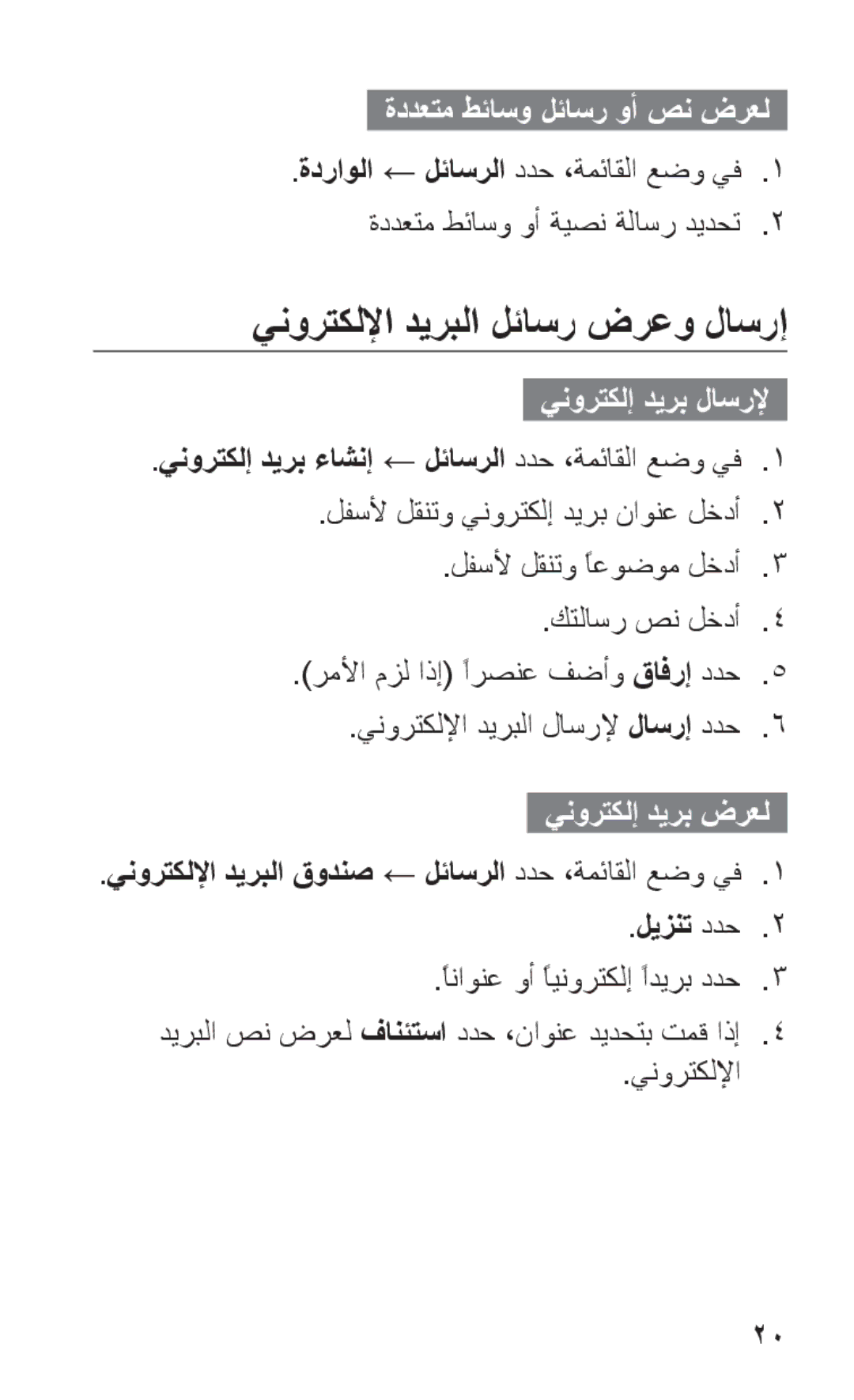 Samsung GT-C3303DKIMRT manual ينورتكللإا ديربلا لئاسر ضرعو لاسرإ, ينورتكلإ ديرب ءاشنإ ← لئاسرلا ددح ،ةمئاقلا عضو يف1 