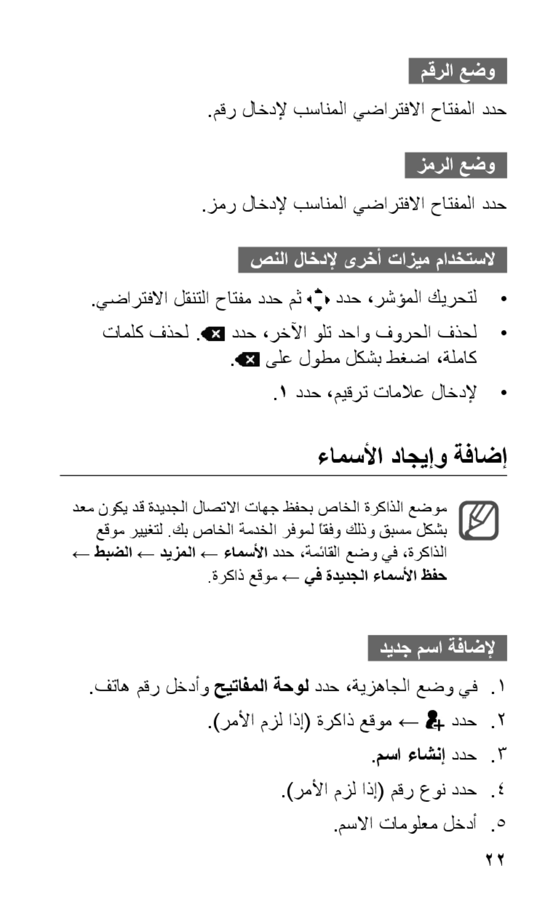 Samsung GT-C3303ENMJED manual ءامسلأا داجيإو ةفاضإ, مقرلا عضو, زمرلا عضو, صنلا لاخدلإ ىرخأ تازيم مادختسلا, مسا ءاشنإ ددح3 