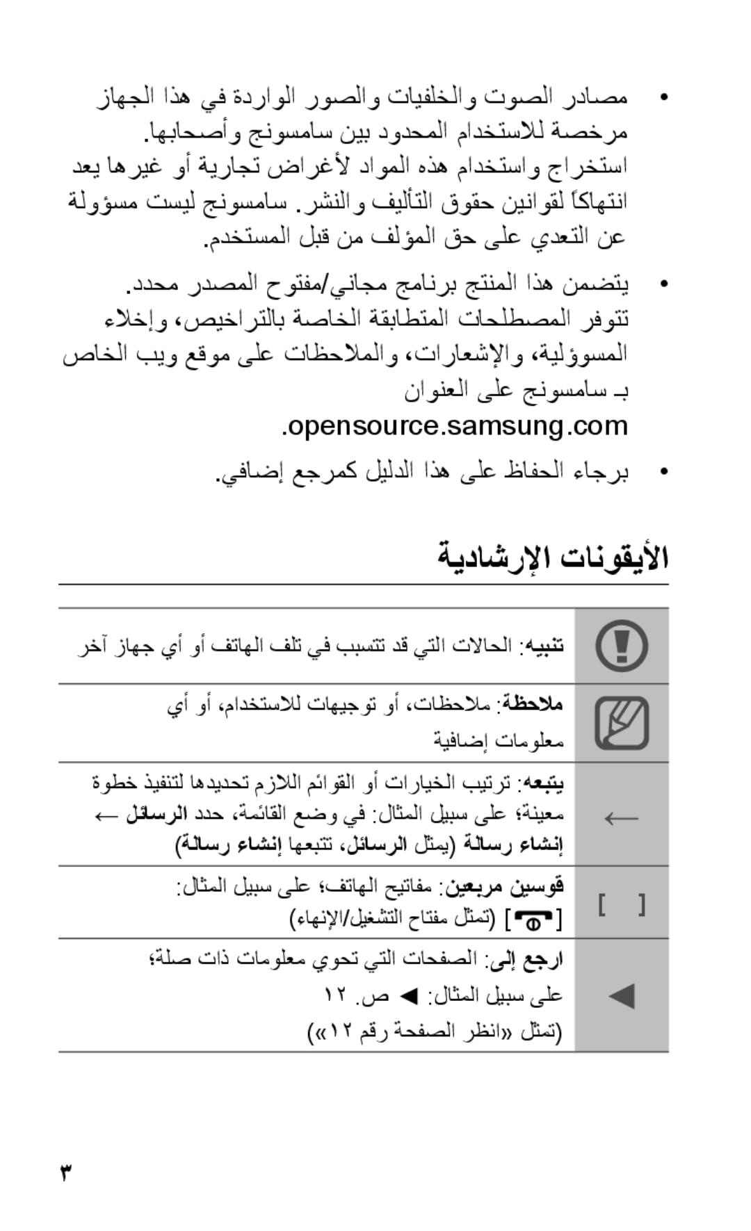 Samsung GT-C3303SIIPAK, GT-C3303WRIJED manual ةيداشرلإا تانوقيلأا, زاهجلا اذه يف ةدراولا روصلاو تايفلخلاو توصلا رداصم 