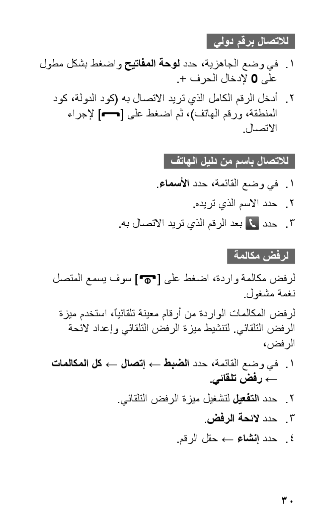 Samsung GT-C3303SIIKSA, GT-C3303WRIJED, GT-C3303WRIMRT manual فتاهلا ليلد نم مساب لاصتلال, يئاقلت ضفر ←, ضفرلا ةحئلا ددح3 