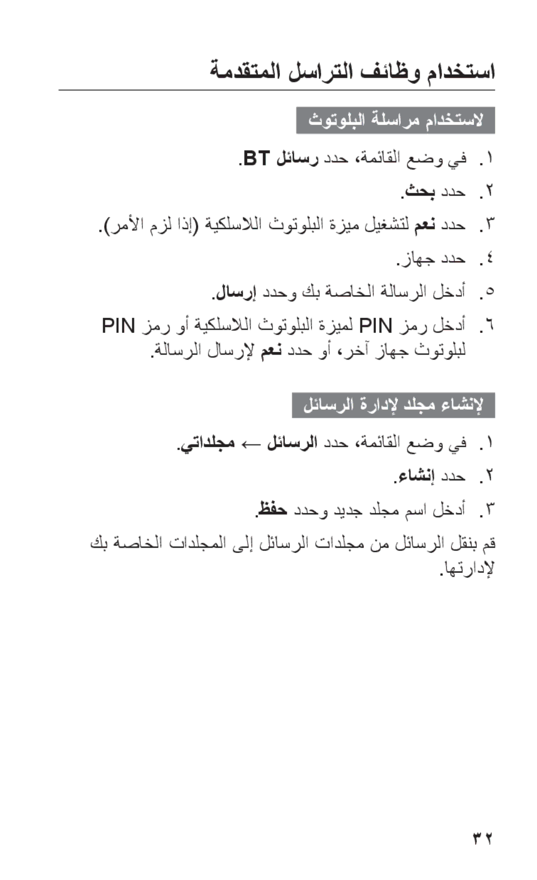 Samsung GT-C3303WRIPAK, GT-C3303WRIJED, GT-C3303WRIMRT manual ةمدقتملا لسارتلا فئاظو مادختسا, ثوتولبلا ةلسارم مادختسلا 