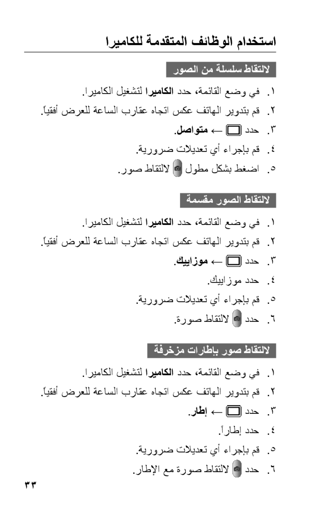 Samsung GT-C3303WRMJED, GT-C3303WRIJED manual اريماكلل ةمدقتملا فئاظولا مادختسا, روصلا نم ةلسلس طاقتللا, ةمسقم روصلا طاقتللا 