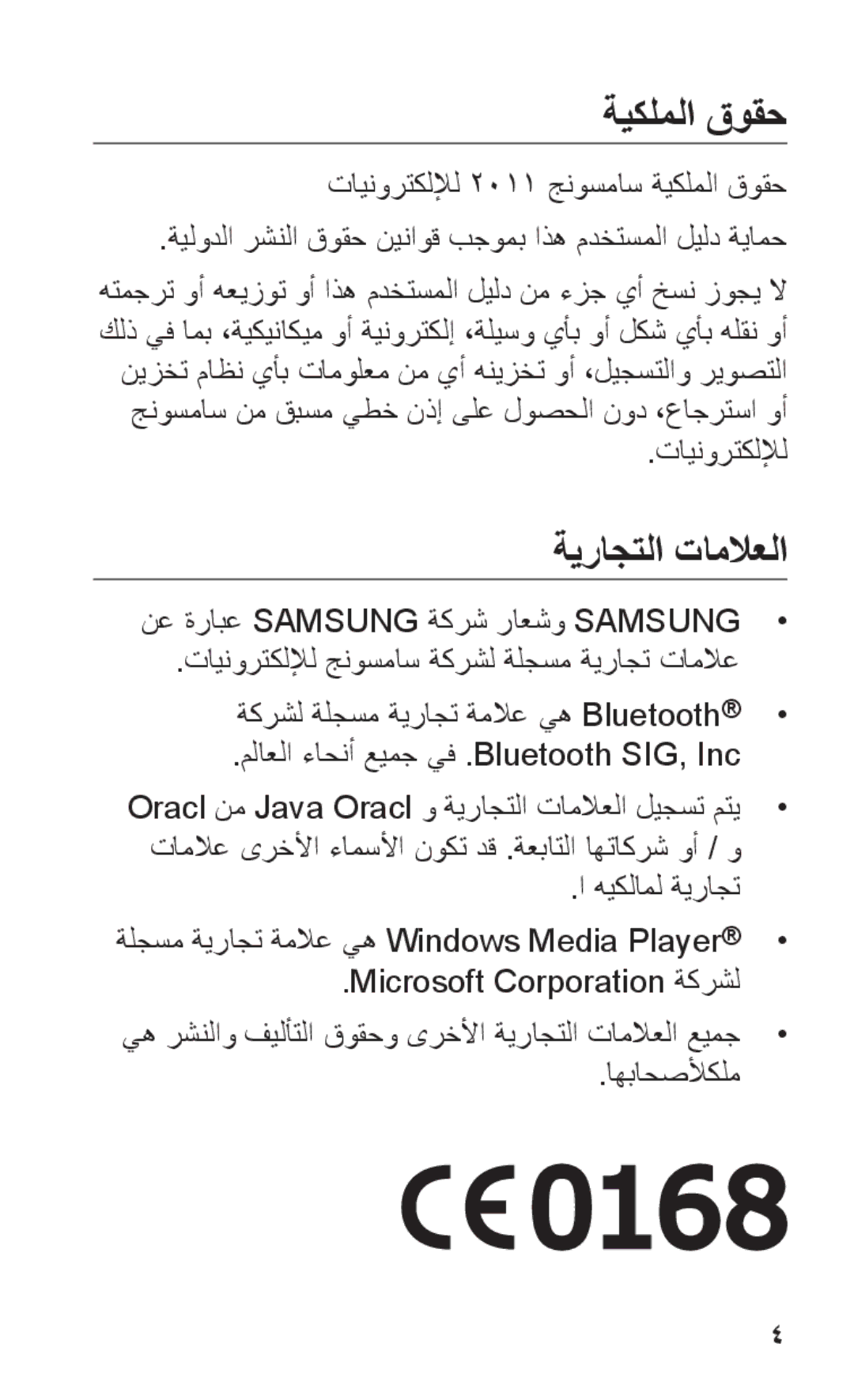 Samsung GT-C3303PSIJED, GT-C3303WRIJED, GT-C3303WRIMRT, GT-C3303SIIXSG, GT-C3303SIIPAK manual ةيكلملا قوقح, ةيراجتلا تاملاعلا 