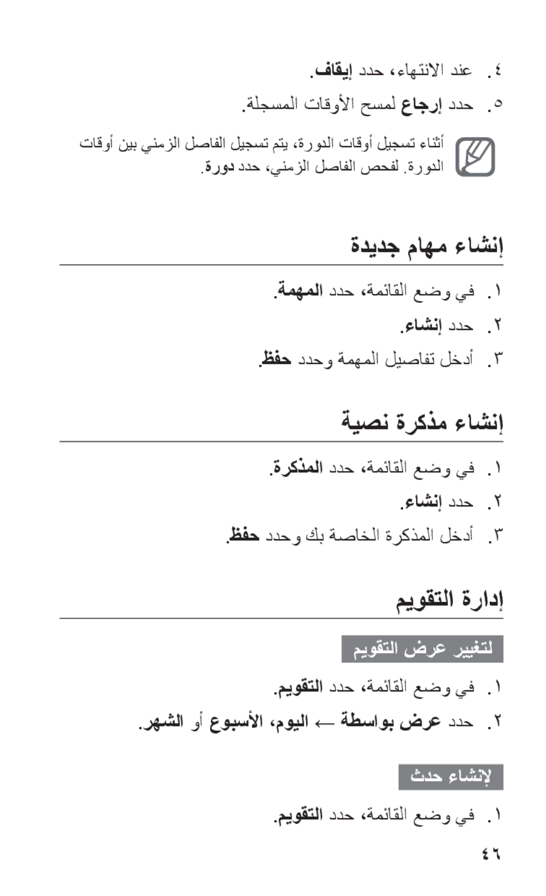 Samsung GT-C3303CIIMID, GT-C3303WRIJED manual ةديدج ماهم ءاشنإ, ةيصن ةركذم ءاشنإ, ميوقتلا ةرادإ, ميوقتلا ضرع رييغتل 