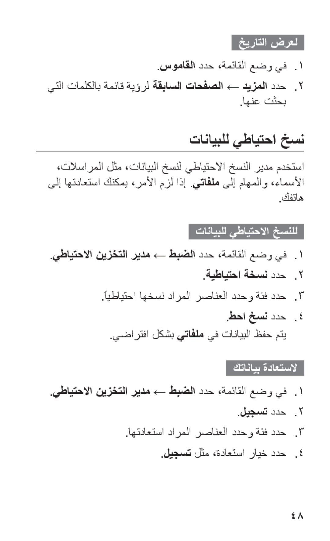 Samsung GT-C3303CWITHR تانايبلل يطايتحا خسن, تانايبلل يطايتحلاا خسنلل, يطايتحلاا نيزختلا ريدم ← طبضلا ددح ،ةمئاقلا عضو يف1 