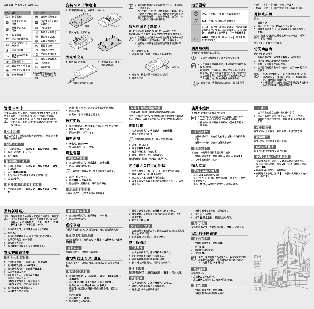 Samsung GT-C3312ISAXXV 安装 Sim 卡和电池, 为电池充电, 插入存储卡 选配 ）, 指示图标, 使用触摸屏, 开机或关机, 访问功能表, 管理 Sim 卡, 拨打电话, 接听来电, 调整音量, 更改铃声, 使用小组件 