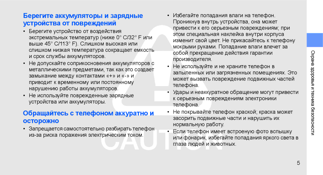 Samsung GT-C3510XKASER, GT-C3510SIASEB, GT-C3510XKASEB, GT-C3510SIASER manual Обращайтесь с телефоном аккуратно и осторожно 