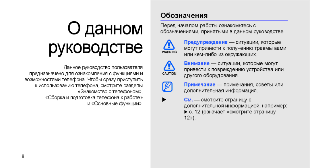 Samsung GT-C3510SIASER, GT-C3510SIASEB, GT-C3510XKASEB, GT-C3510XKASER, GT-C3510CWTSER manual Данном Руководстве, Обозначения 