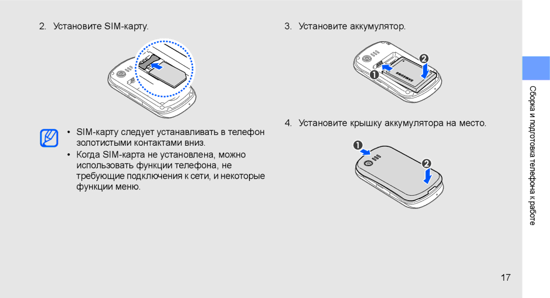 Samsung GT-C3510CWASER, GT-C3510SIASEB, GT-C3510XKASEB, GT-C3510SIASER, GT-C3510XKASER, GT-C3510CWTSER Установите SIM-карту 