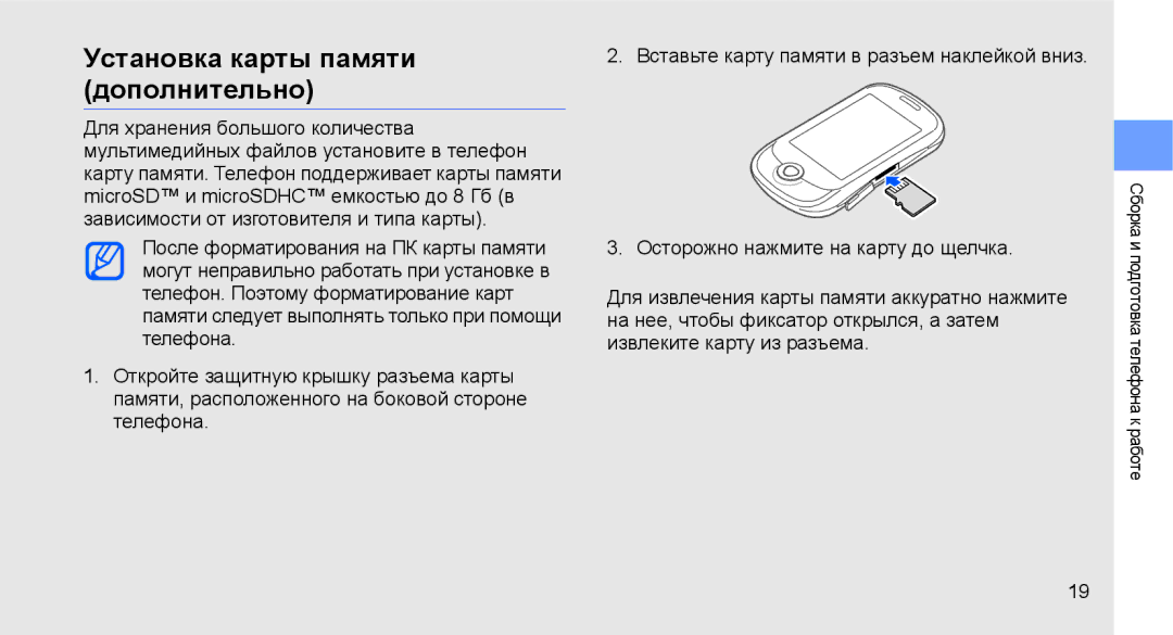 Samsung GT-C3510XKASEB, GT-C3510SIASEB, GT-C3510SIASER, GT-C3510XKASER, GT-C3510CWTSER Установка карты памяти дополнительно 