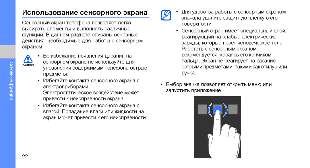 Samsung GT-C3510CWTSER manual Использование сенсорного экрана, Выбор значка позволяет открыть меню или запустить приложение 