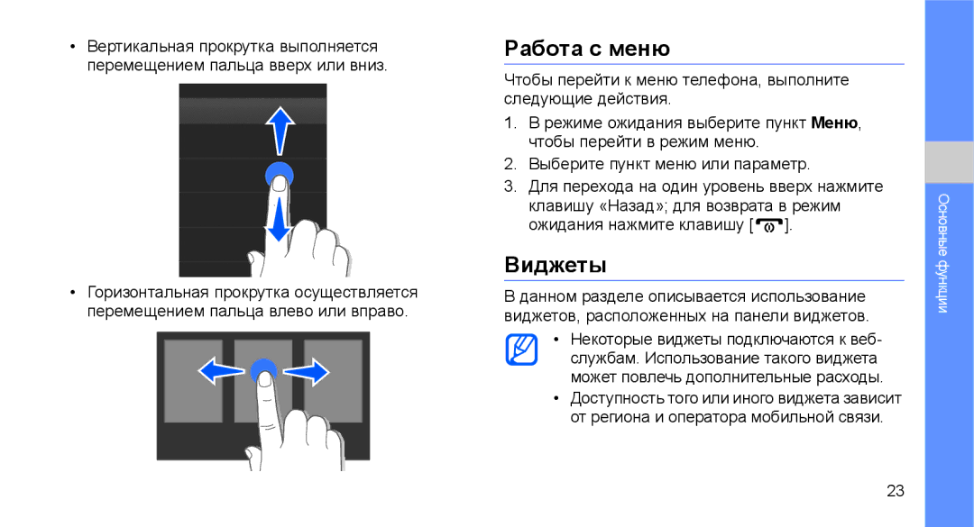 Samsung GT-C3510SBASER, GT-C3510SIASEB, GT-C3510XKASEB, GT-C3510SIASER, GT-C3510XKASER, GT-C3510CWTSER Работа с меню, Виджеты 